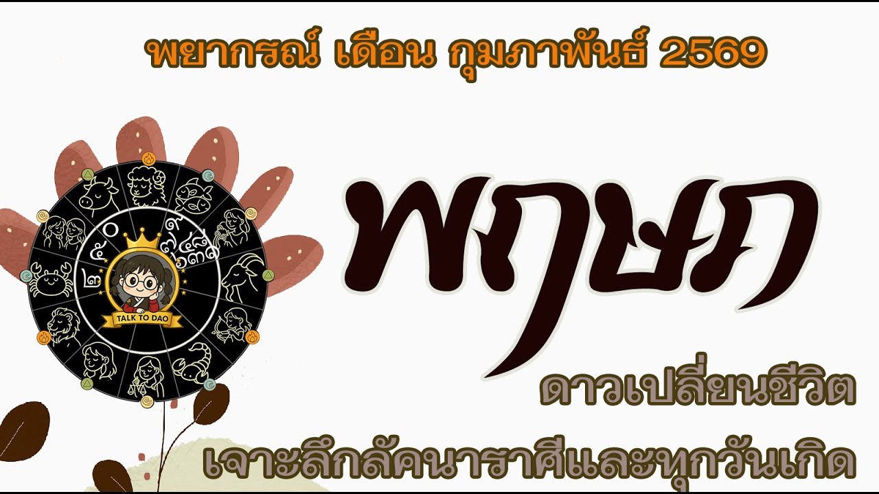 💫#พฤษภ กุมภาพันธ์ 69|