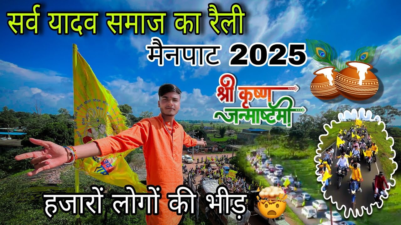 सर्व यादव समाज मैनपाट 2025 श्री कृष्ण जन्माष्टमी।। हजारों लोगों की भीड़ #mainpatvlog