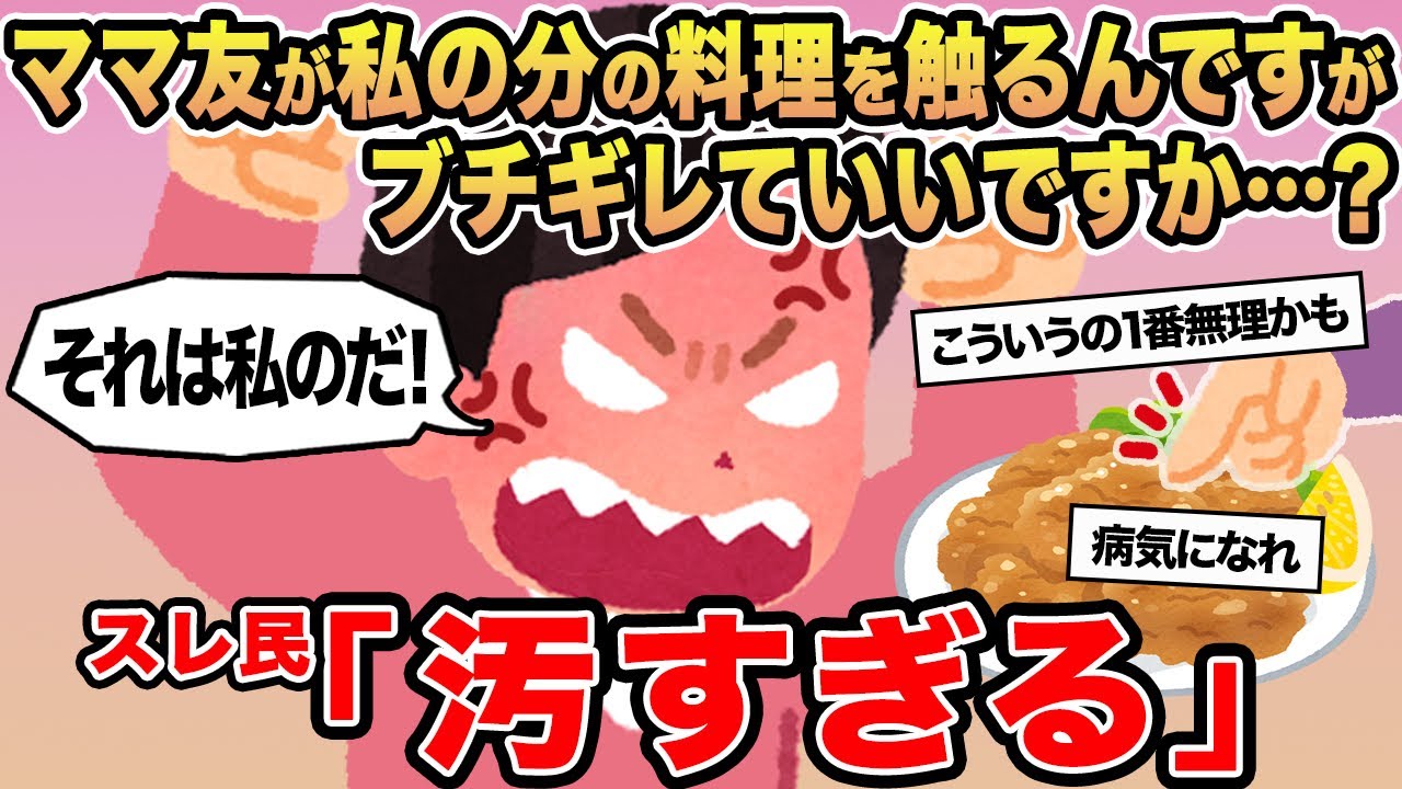 【報告者キチ】ママ友が私の分の料理を触るんですがブチギレていいですか...？→スレ民「汚すぎる」
