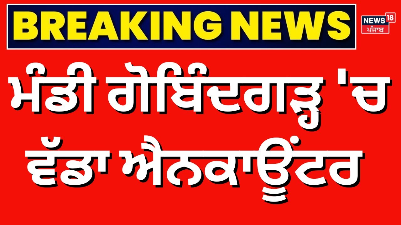 Breaking News | ਮੰਡੀ ਗੋਬਿੰਦਗੜ੍ਹ 'ਚ ਵੱਡਾ ਐਨਕਾਊਂਟਰ | Mandi Gobindgarh Encounter