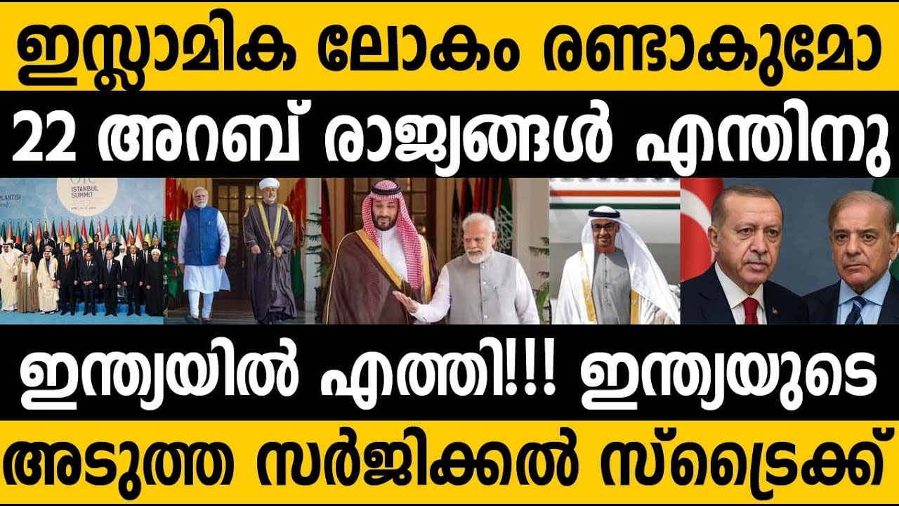 22 അറബ് രാജ്യങ്ങളെ കൂടെ കൂട്ടി ഇന്ത്യയുടെ സർജിക്കൽ സ്ട്രൈക്ക് 😵😵 India Arab League Meeting in India 