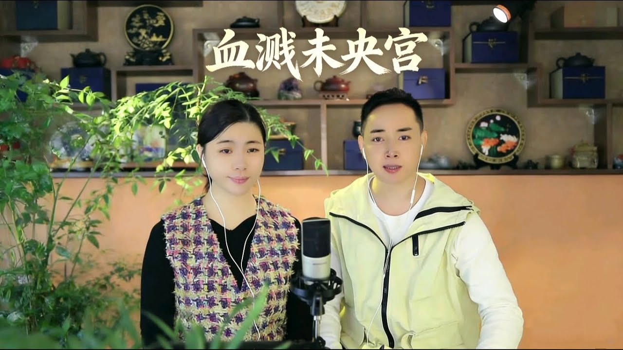 粵劇粵曲《血溅未央宫》陈家声、何海伦演唱#粵劇 #粤剧 #粤曲 #粤语