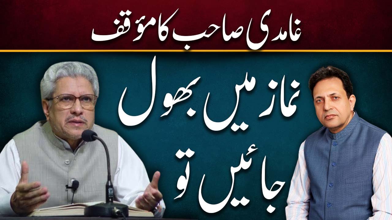 Ghamidi's View | سجدہ سہو کا طریقہ | نماز میں بھول جائیں تو؟ | Ramazan | Syed Manzoor ul Hassan