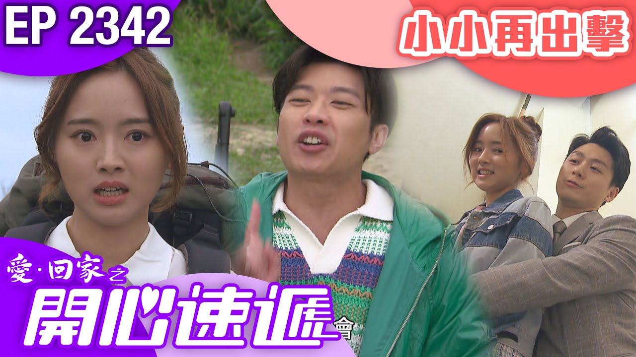 愛回家之開心速遞 第2342集｜小小再出擊 #港劇 #爆笑 #喜劇 #TVB港劇精華