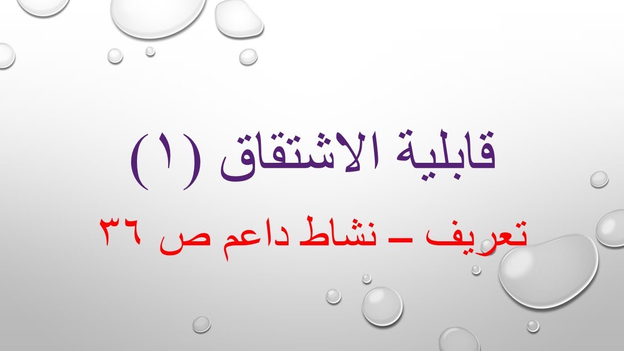 المقطع ١ قابلية الإشتقاق