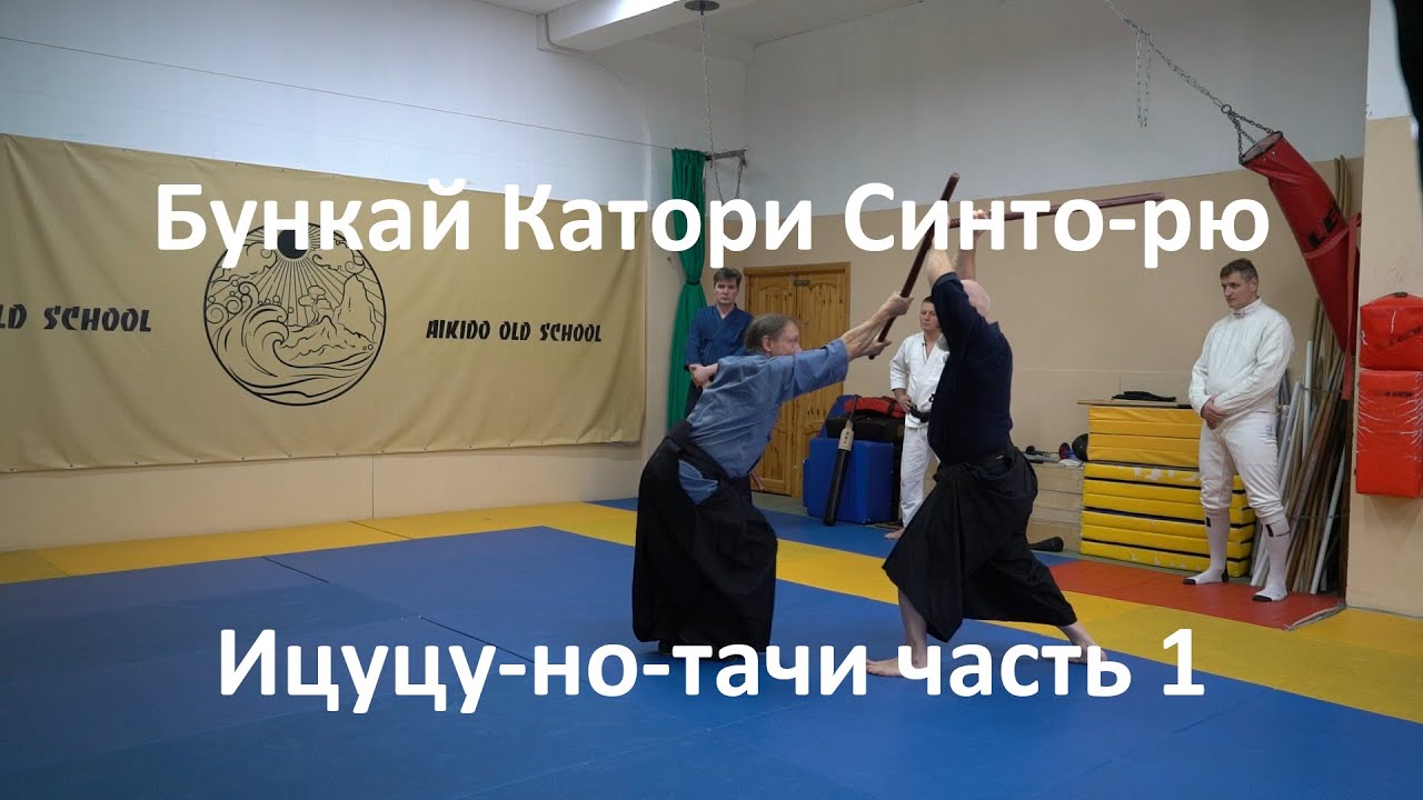 Разбор техники Катори Синто-рю. Анализ и бункай первой связки ицуцу-но-тачи. Востросаблин Александр.