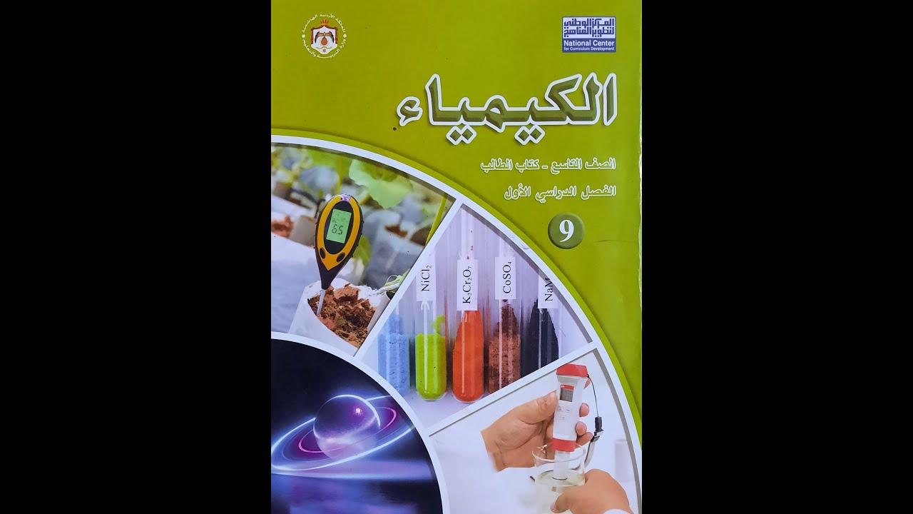 (01) مقدمة كتاب للصف التاسع الجزء الاول
