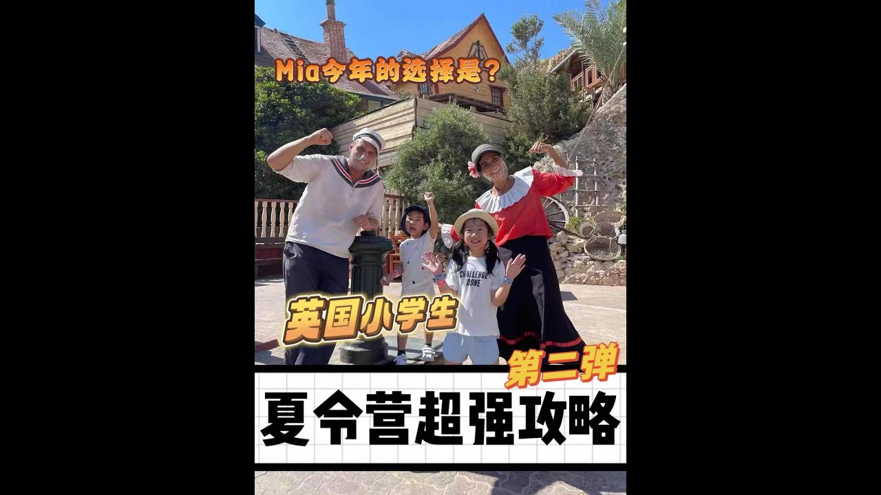 去英国夏令营？最全指导视频来啦！ 结合mia小朋友往年经验来总结一下英国夏令营可选方式！