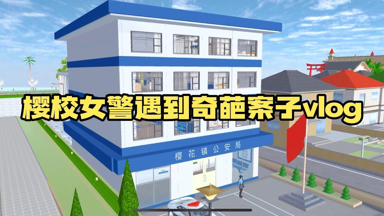 Sakura school simulator櫻花校園模擬器：櫻校女警遇到奇葩案子vlog#sakuraschoolsimulator  #櫻校 #櫻花校園 #櫻花校園模擬器