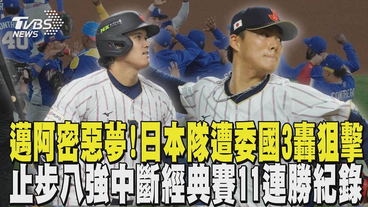 WBC經典賽/邁阿密惡夢! 日本武士隊遭委內瑞拉3轟狙擊 5:8止步八強中斷經典賽11連勝紀錄｜TVBS新聞 @TVBSNEWS01