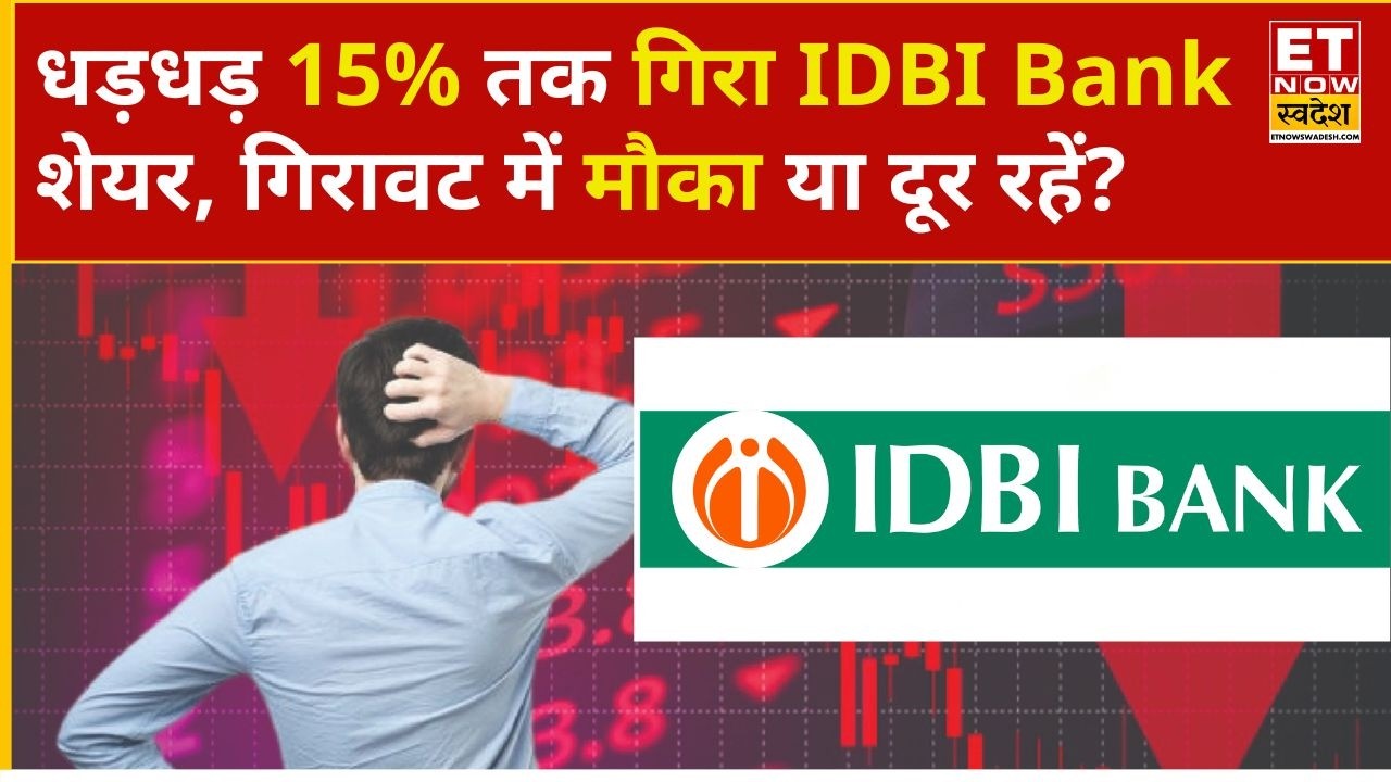 IDBI Bank Share Crash: IDBI Bank investors suffer a major setback, shares fall 15%, what should t...