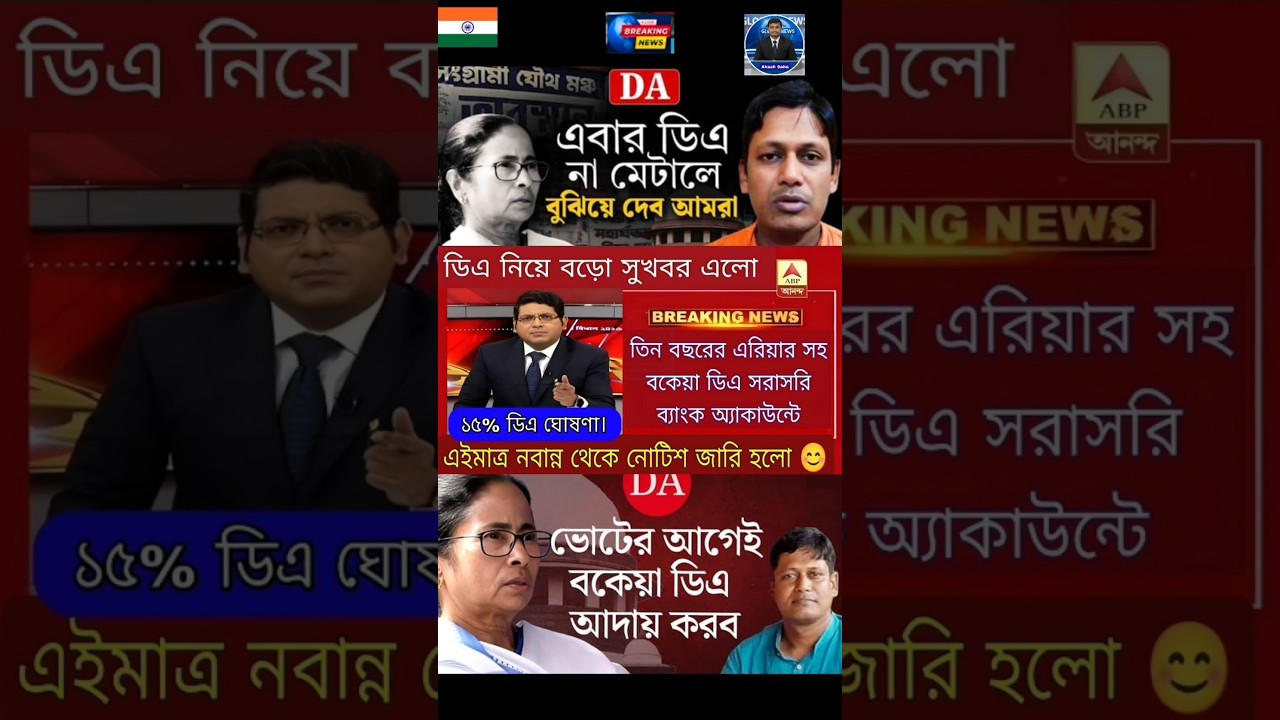 DA news today West Bengal | WB DA latest update news | WB DA news today 25% da arrear news #shorts