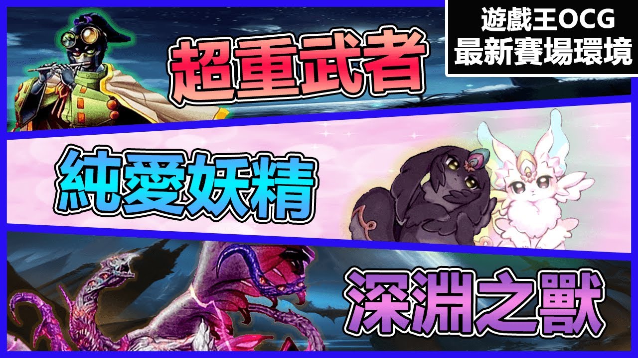 【#遊戯王OCG】超重武者X純愛妖精X深淵之獸~新的挑戰者加入環境?!【史萊姆的研究室】