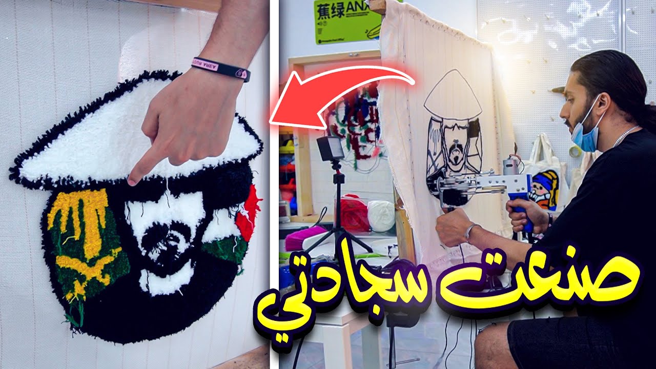 صنعت سجادتي الخاصة (خطوة بخطوة) || DIY Tufting Store