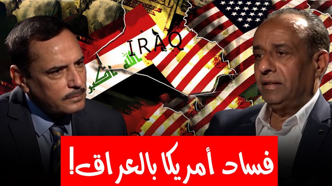 أسرار خطيرة يرويها الدكتور وليد الزيدي عن مكائد الأمريكان ضد النظام السياسي العراقي