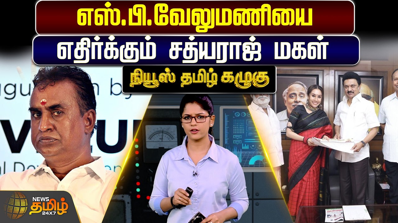 News Tamil Kazhugu | எஸ்.பி.வேலுமணியை எதிர்க்கும் சத்யராஜ் மகள் | DMKvsADMK