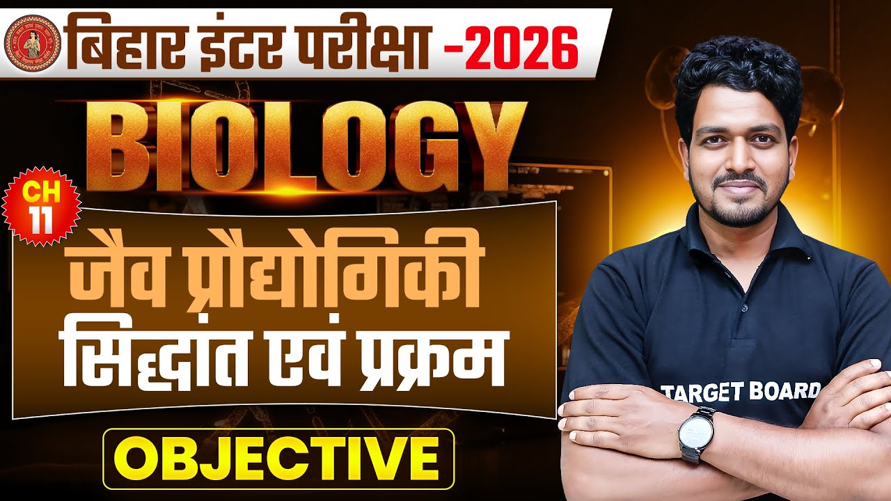 Biology 12th Chapter 11 Bihar Board | Class 12th Biology Chapter 11 Objective Question | Biology