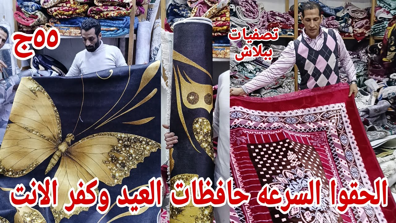 ٥٥ج😱 اقسم بالله حافظات العيد ببلاش وكفر الانتريه الركنه بديل السجاد جميع المقاسات جميع المفروشات 