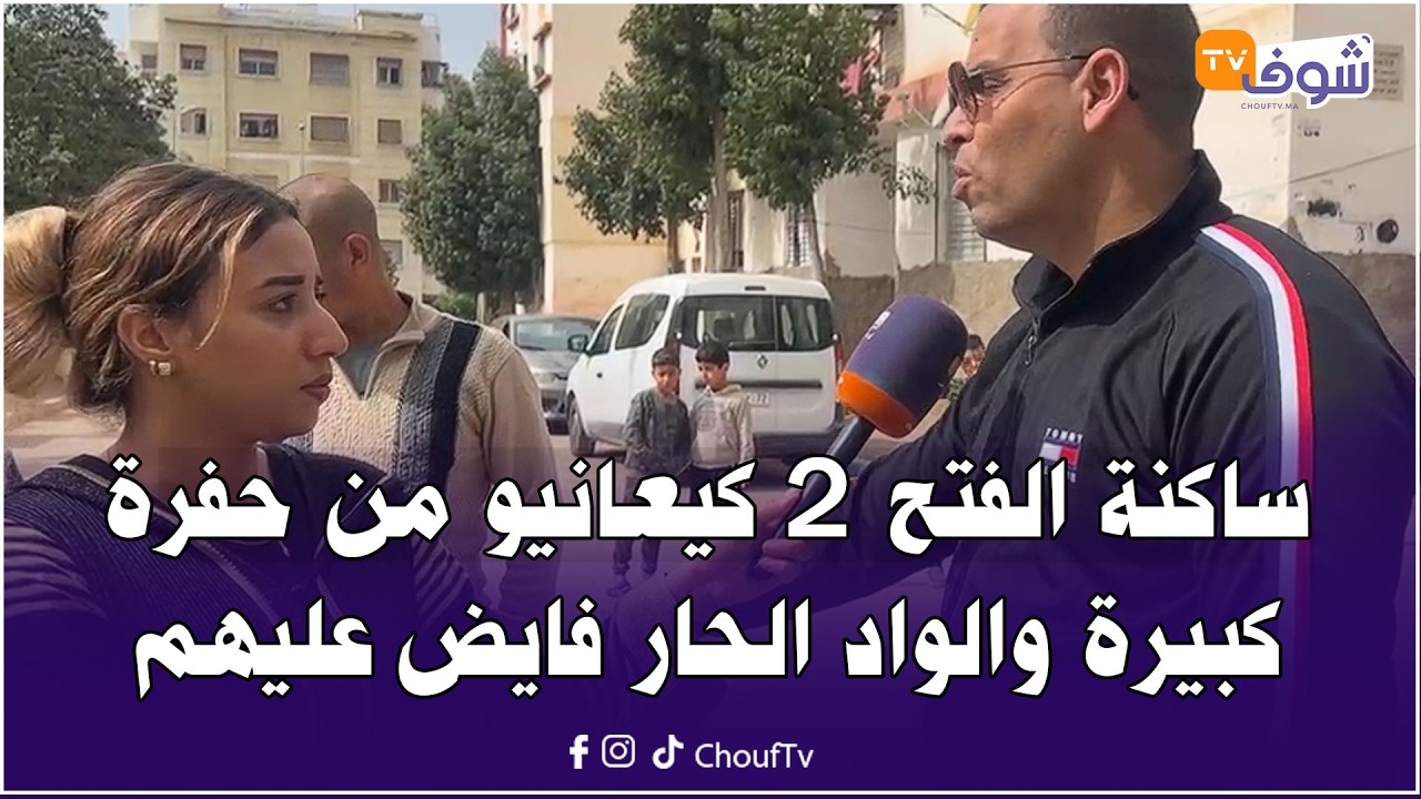 ساكنة الفتح 2 كيعانيو من حفرة كبيرة والواد الحار فايض عليهم