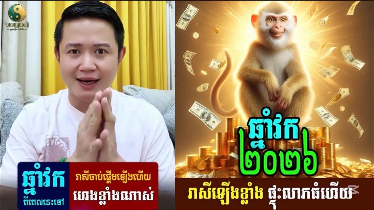ឆ្នាំវក ពីពេលនេះ រាសីចាប់ផ្តើមឡើងហើយហេងខ្លាំងៗ / KhmerHoroscopes | លោកគ្រូមហាជុំ