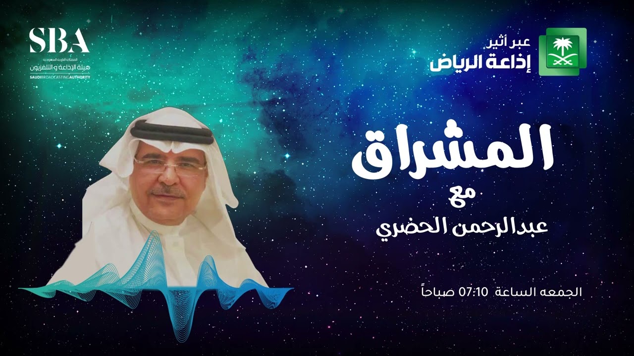 محمد العنيزي وفهد الشملان ومحمد الزنيدي ضيوف برنامج المشراق على إذاعة الرياض