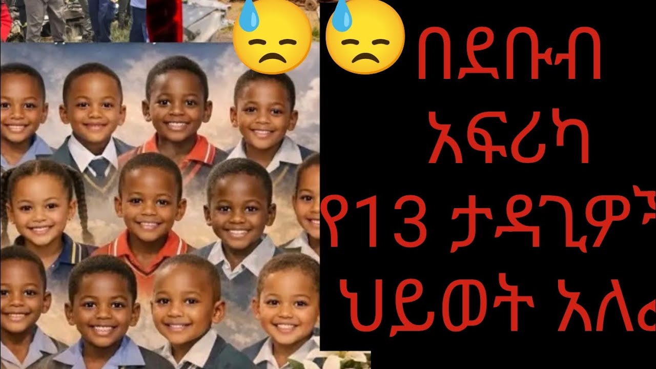 በደቡብ አፍሪካ በደረሰ የትራፊክ አደጋ የ13 ታዳጊዎች ህይወት አለፈ#breakingnews #Youtube #Fyp #caraccidentsouthafrica