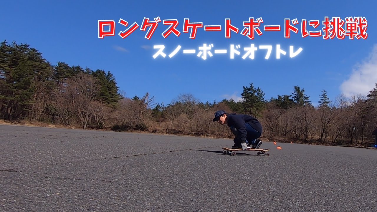 ロングスケートボードに挑戦【スノーボードオフトレ】