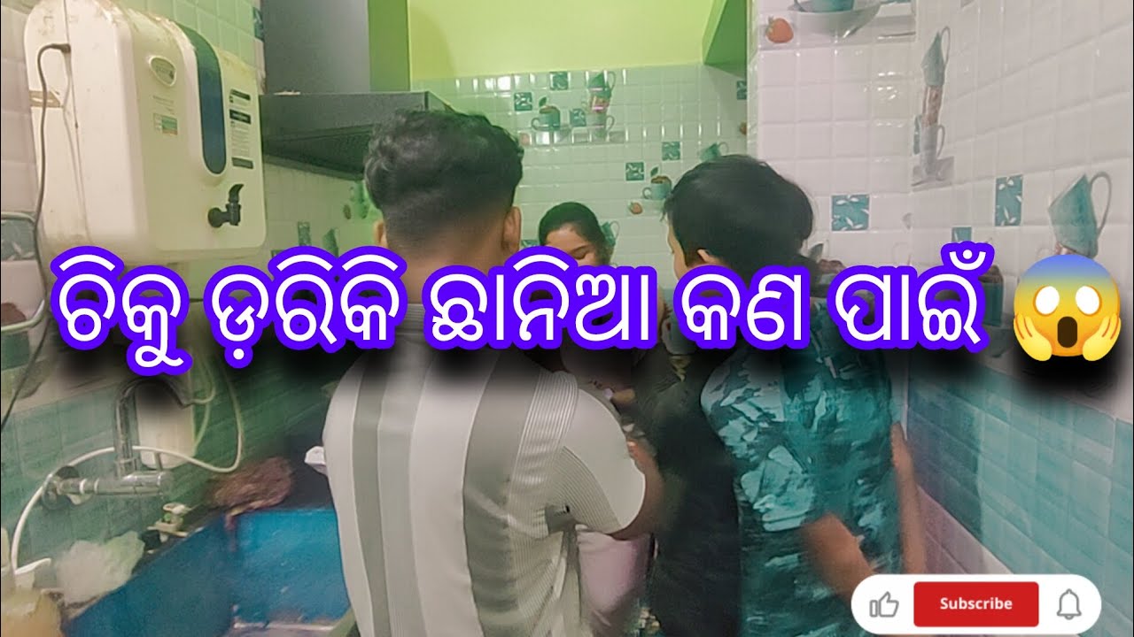 ଚିକୁ ଡ଼ରିକି ଛାନିଆ କଣ ପାଇଁ 😱🤔| horror | ଭିଡ଼ିଓ |