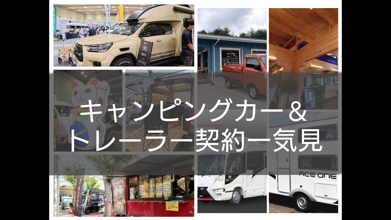 2023年キャンピングカーはじまりから一気見【サラリーマン定年後キャンピングカーライフへ】