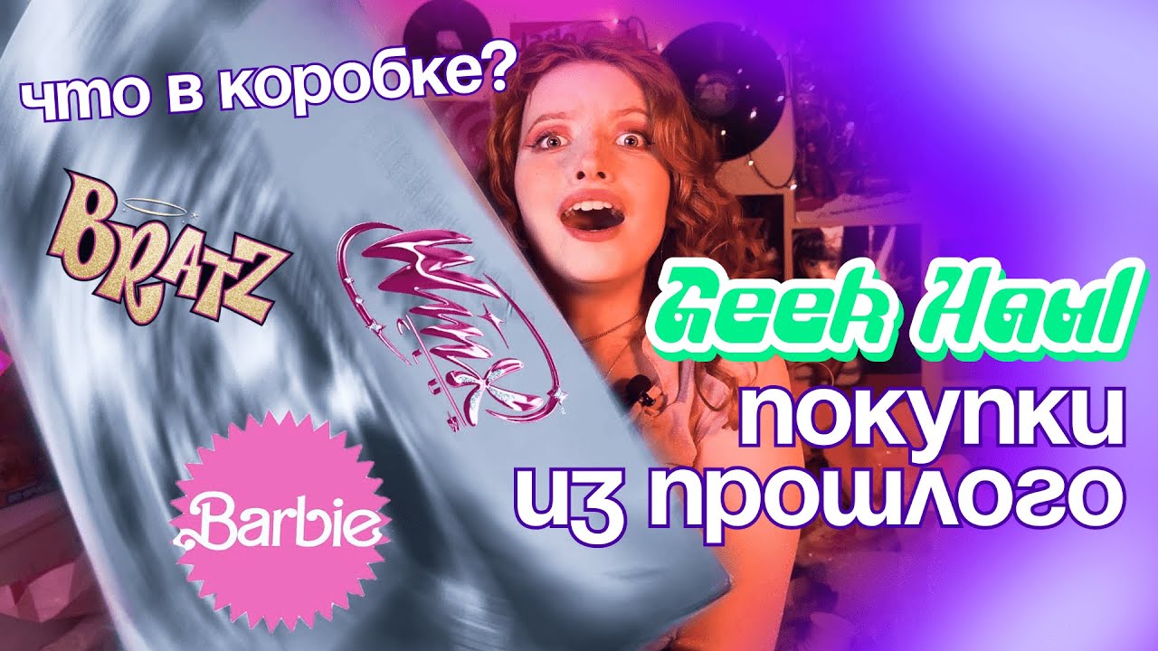 GEEK HAUL: огромная КУЧА покупок прямиком из 00-х 💿💗