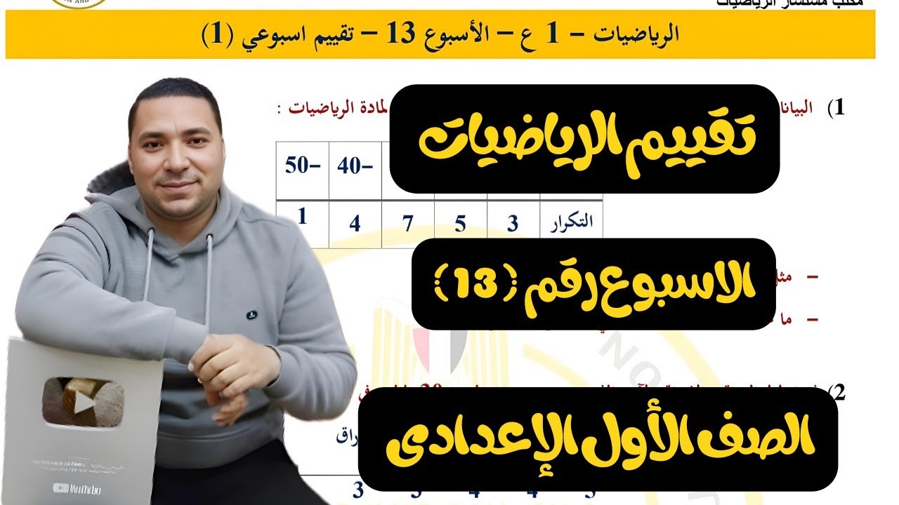 حل أسئلة التقييم الاسبوعي💪رياضيات💪الصف الاول الاعدادي💪الأسبوع الثالث عشر💪وزارة التربية والتعليم 2025