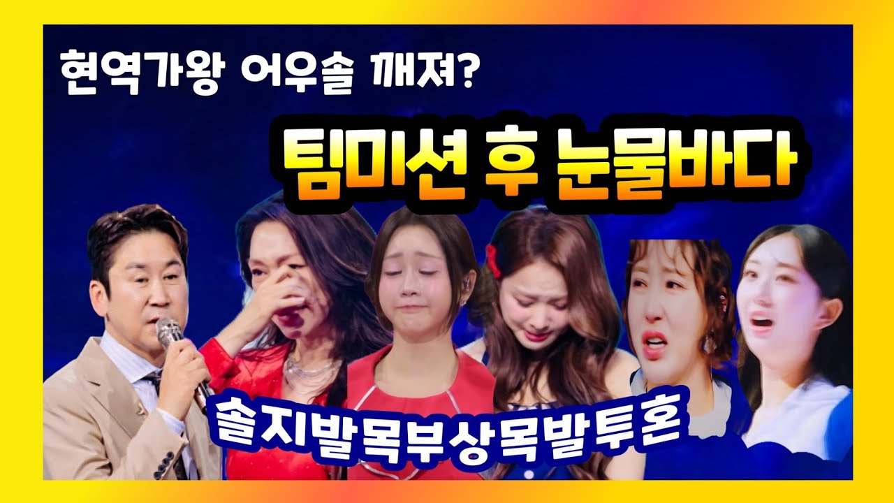 폭풍눈물 현역가왕 팀미션경연 차지연 솔지 홍지윤 금잔디 홍자 김태연 빈예서 이수연 구수경 