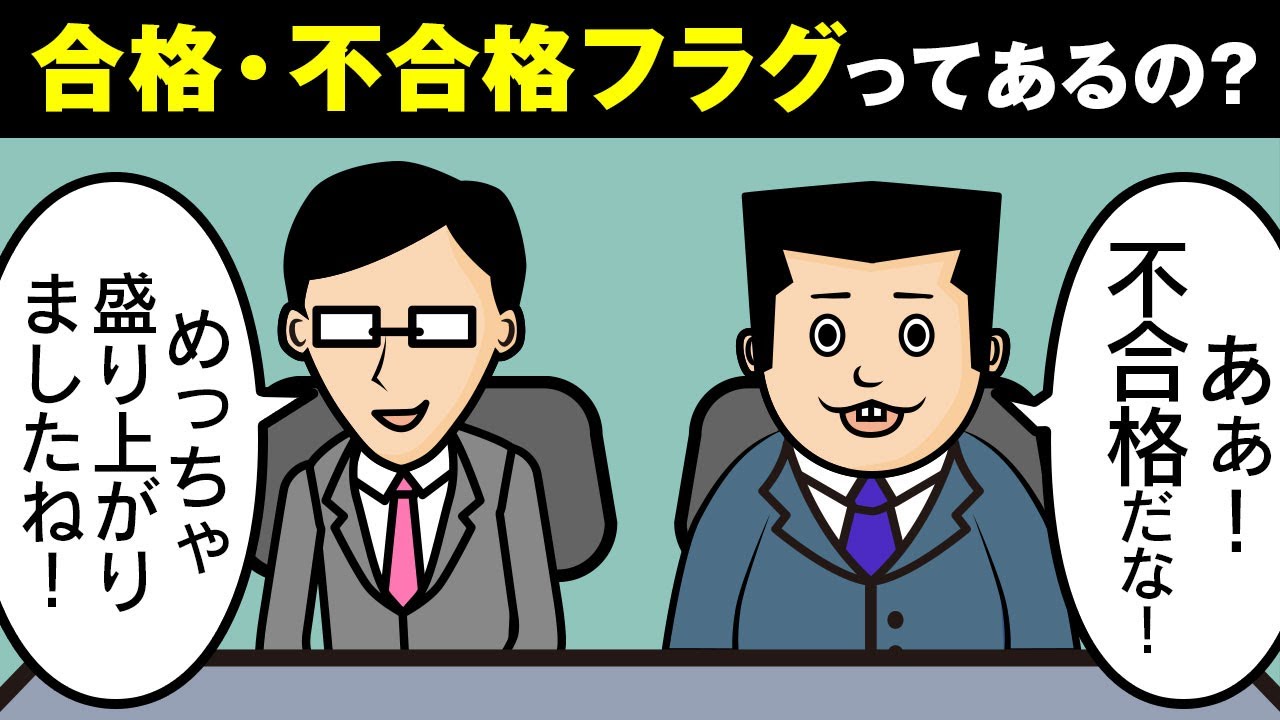 【合格フラグ？】面接中に分かるフラグなんて存在するの？【不合格フラグ？】