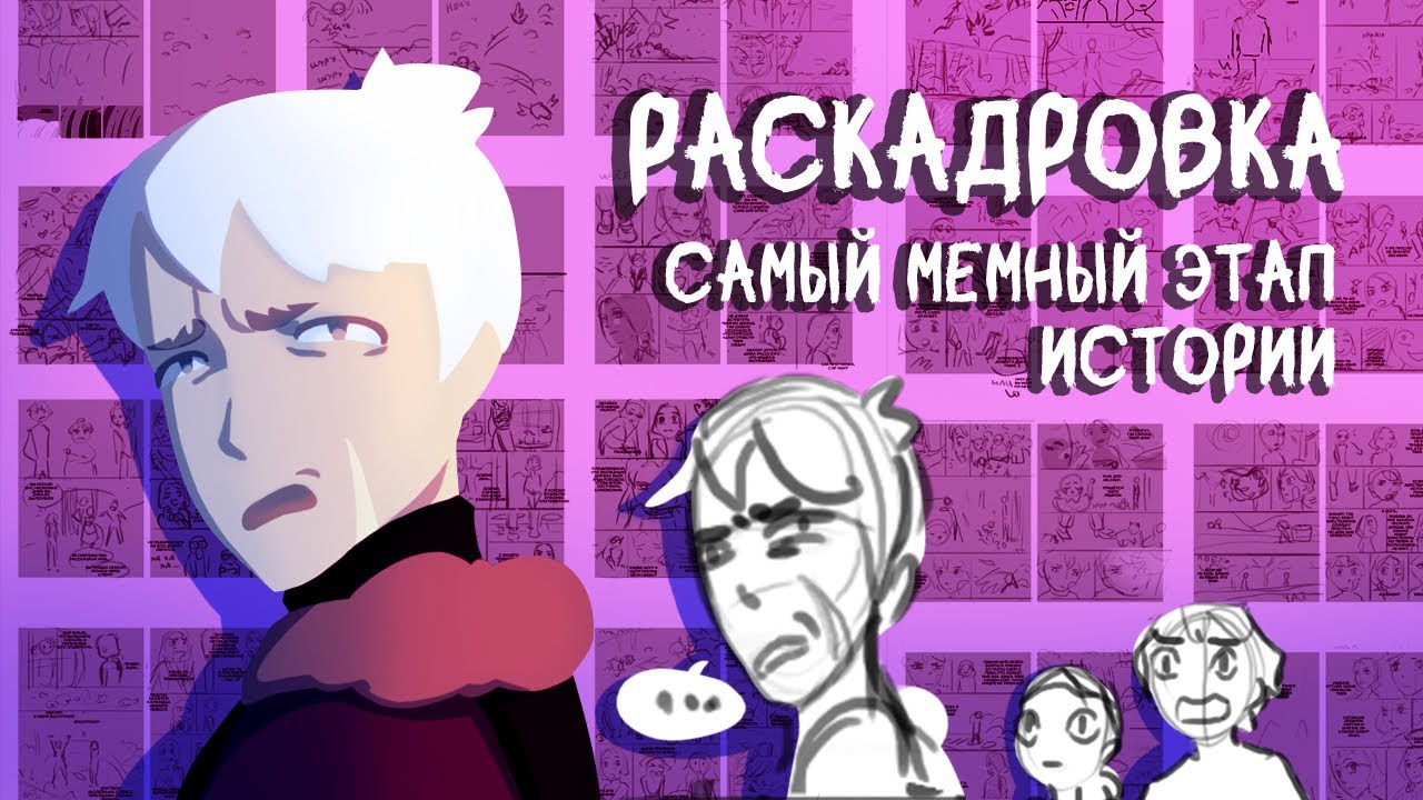 РАСКАДРОВКА ДЛЯ КОМИКСА КАК САМЫЙ МЕМНЫЙ ЭТАП ИСТОРИИ