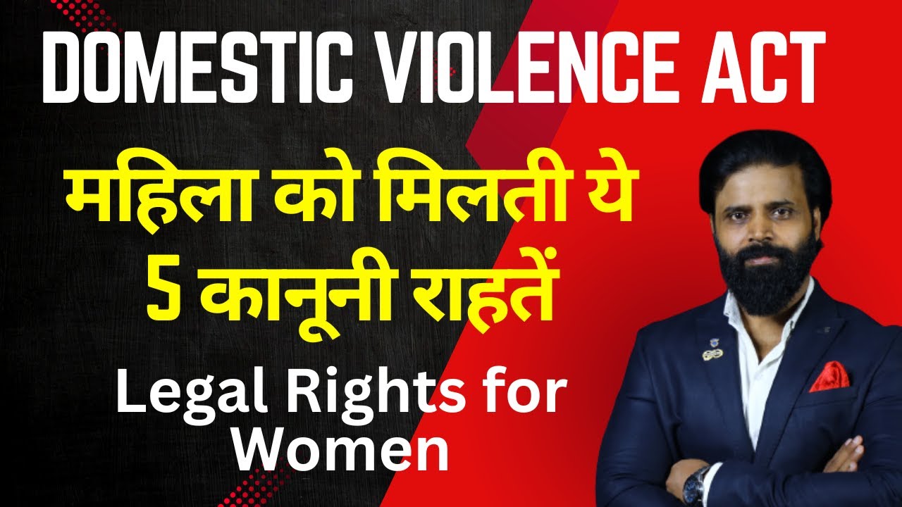 Domestic Violence Act: महिला को मिलती ये 5 कानूनी राहतें | Legal Rights for Women