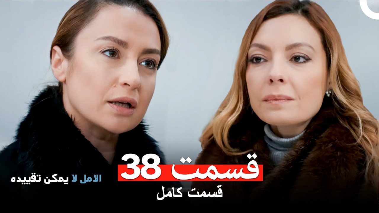 الامل لا يمكن تقييد قسمت 38 (Dooble Farsi)