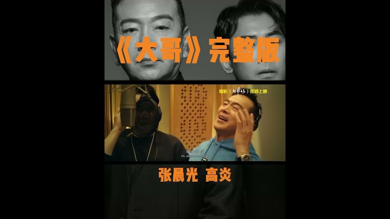 大哥 -張晨光 高炎（非常交易）