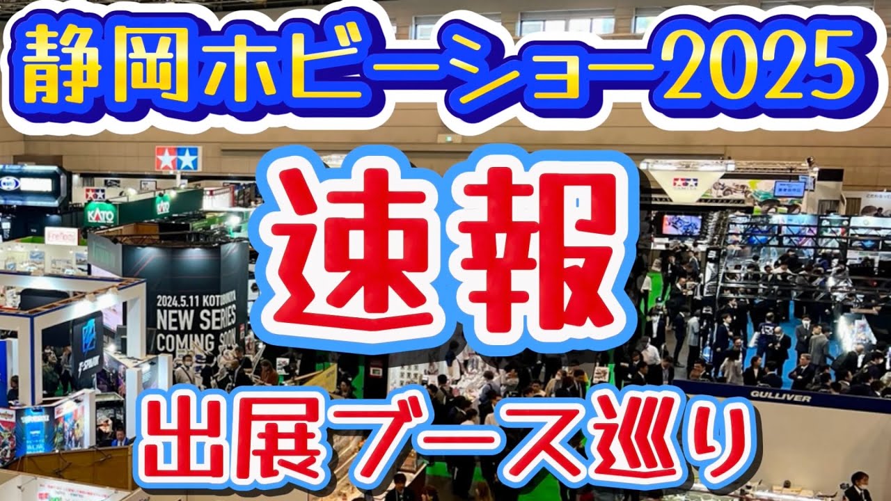 静岡ホビーショー2025速報！出典ブース巡り  ツインメッセ静岡