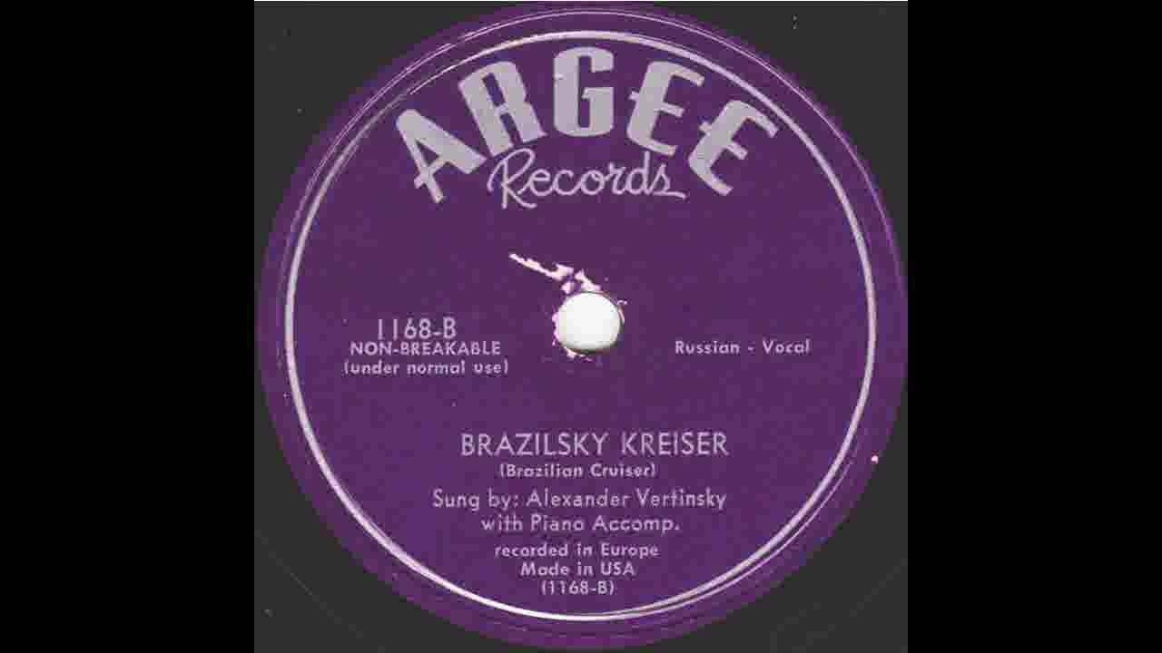 Александр Вертинский - Бразильский крейсер