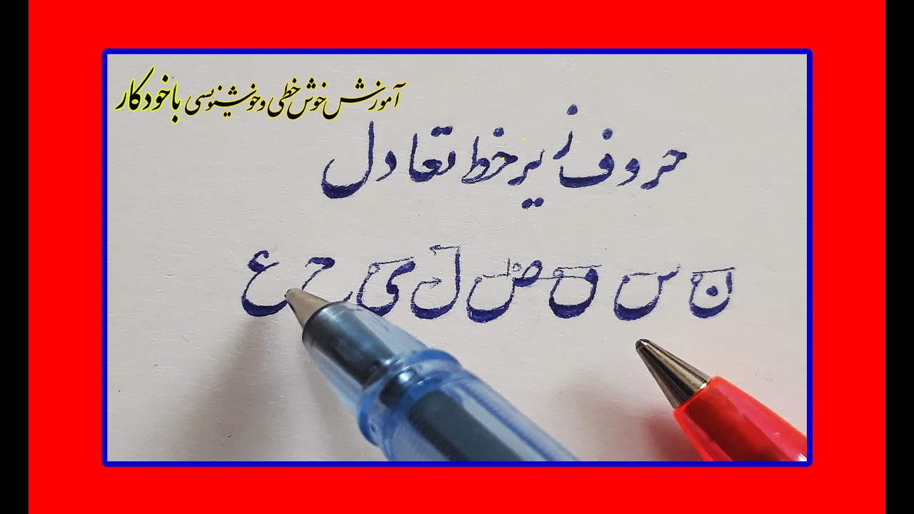 ۵.آموزش خوشنویسی با خودکار: حروف زیر خط تعادل: درس 3:گنجی نژاد