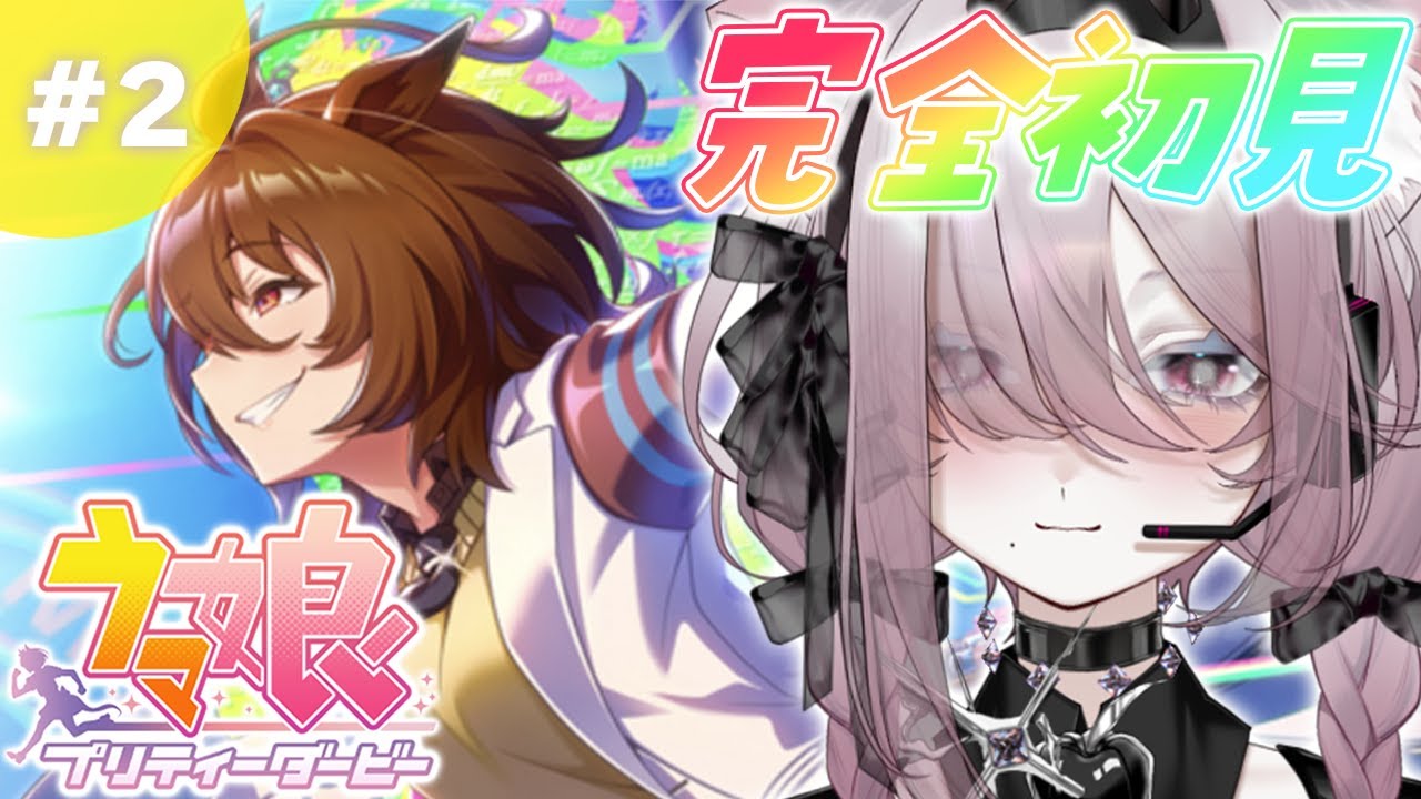 【#ウマ娘】完全初見❕初めての育成🐎【ウマ娘プリティーダービー】
