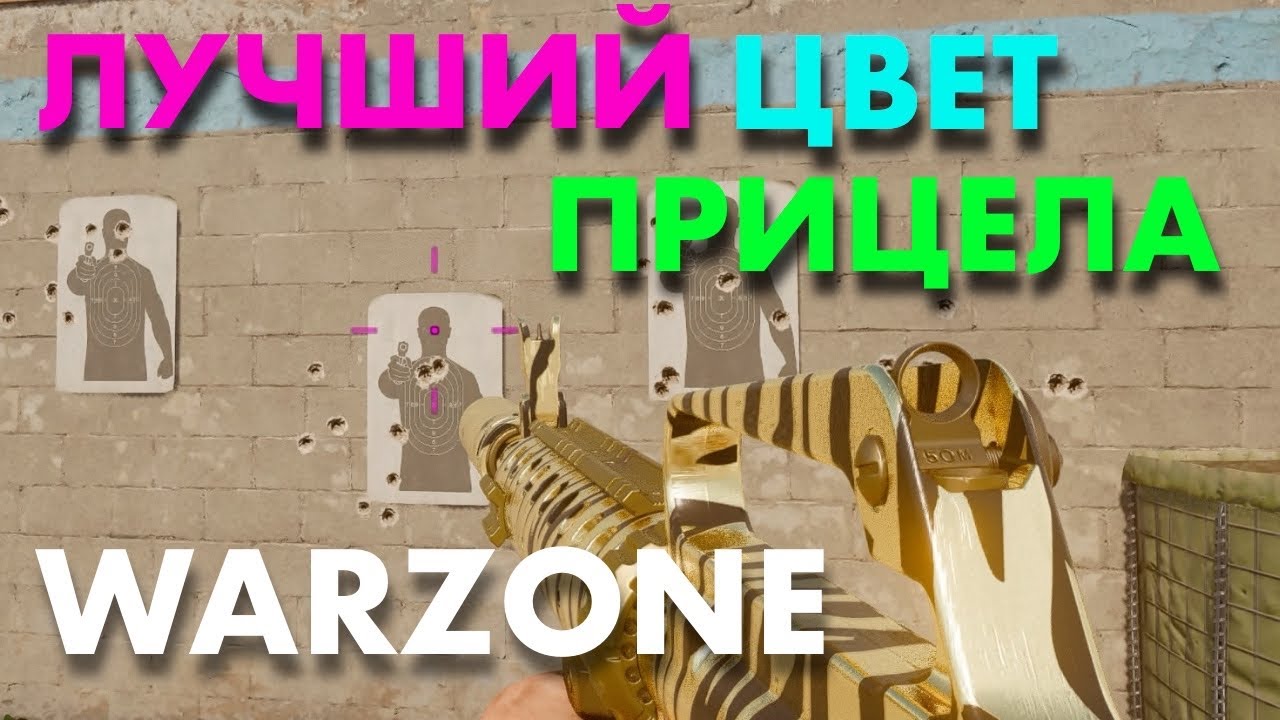 WARZONE - ЛУЧШИЕ ЦВЕТА ПРИЦЕЛА