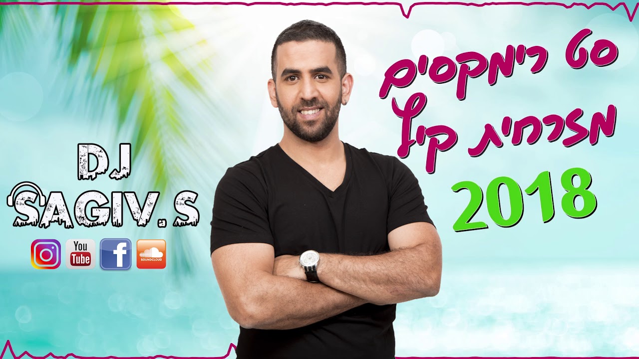 🎧 ♫ Dj Sagiv S - סט רמיקסים מזרחית קיץ 2018 🎧 ♫