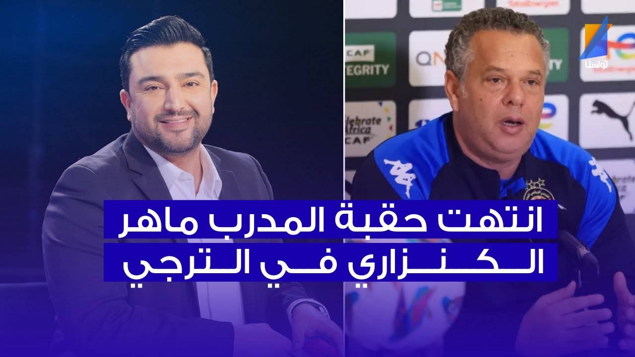 انتهت حقبة ماهر الكنزاري في الترجي ، فهمي البرهومي في المباشر