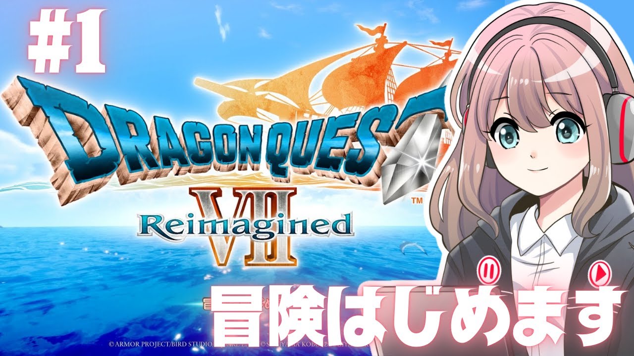 【ドラゴンクエストVII Reimagined #1】フリーランス動画編集者、冒険始めます【ネタバレ注意】