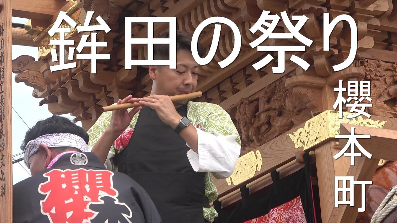２０２４年鉾田の夏祭り　宵宮祭　櫻本町　茨城県鉾田市　令和６年８月２３日