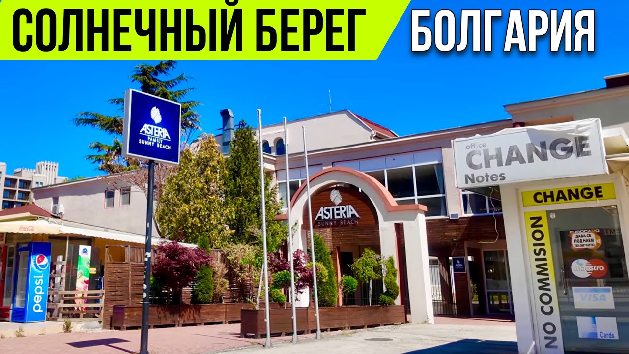 Солнечный берег сегодня - Обновили главную улицу города! Болгария 2025