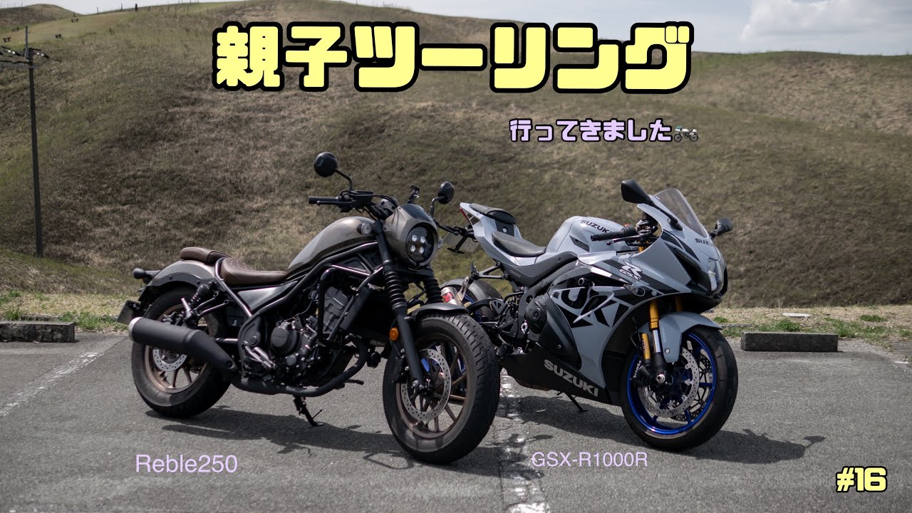 #16 初！親子ツーリング@阿蘇⛰️🏍️【大型バイク女子】【モトブログ】