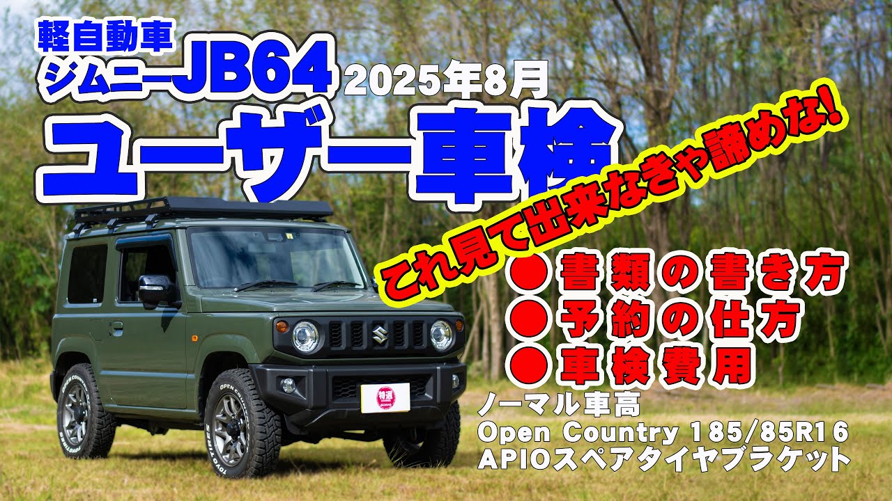 これを見て出来なければ諦めた方が良い！ジムニーJB64等の軽自動車のユーザー車検マニュアル！ノーマル車高にOpen Country R/T 185/85R16で問題なく車検に通ります。