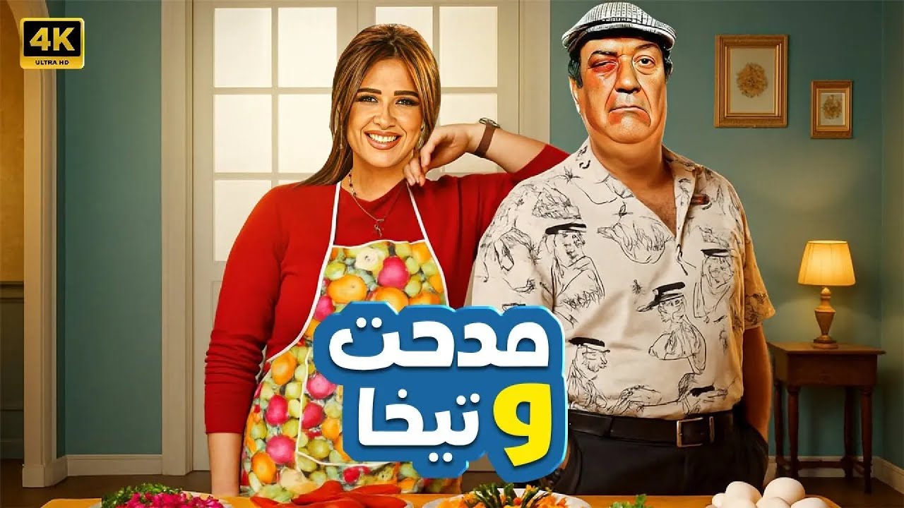 فيلم الكوميديا و التشويق | مدحت و تيخا | بطولة حسن حسني و ياسمين عبد العزيز - 4K
